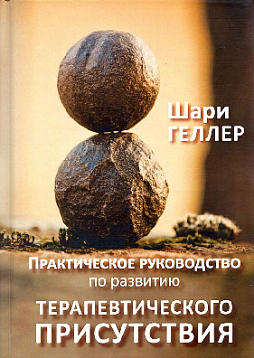 Практическое руководство по развитию терапевтического присутствия