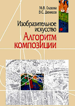 Изобразительное искусство. Алгоритм композиции (pdf)