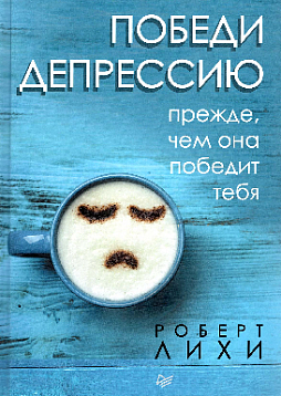 Победи депрессию прежде, чем она победит тебя