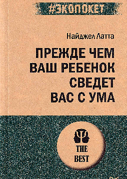 Прежде чем ваш ребенок сведёт вас с ума (#экопокет)