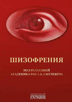 Шизофрения и расстройства шизофренического спектра