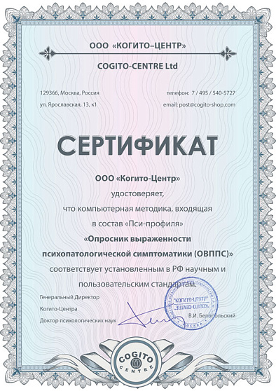 Опросник выраженности психопатологической симптоматики (ОВППС) (неисключительная лицензия на ПО для ЭВМ Пси-Профиль) - cogito-shop.com