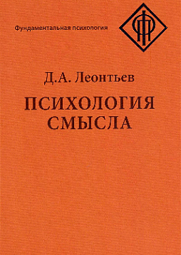 Психология смысла