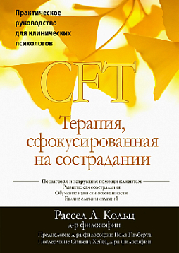 Терапия, сфокусированная на сострадании (CFT). Практическое руководство для клинических психологов