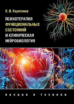 Психотерапия функциональных состояний и клиническая нейробиология