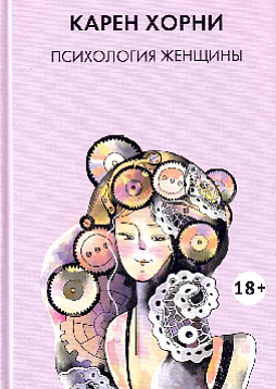 Психология женщины