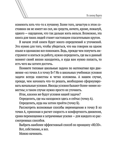 По закону Парето: психологические методики устранения жизненных проблем - cogito-shop.com