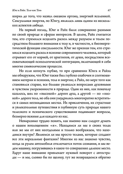 Юнг и Райх. Тело как Тень - cogito-shop.com