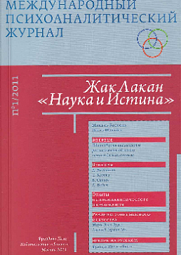 Международный психоаналитический журнал. №1/2011