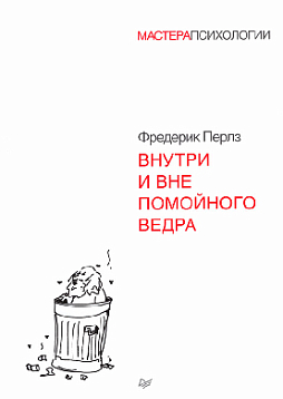 Внутри и вне помойного ведра