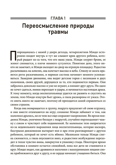 Природа травмы. Исцеление телесного мозга в контексте отношений - cogito-shop.com