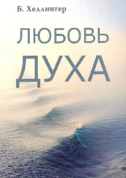 Любовь Духа. Что к ней приводит и как она удается