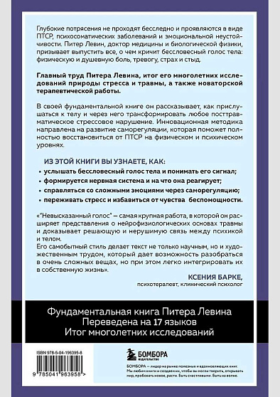 Невысказанный голос. Руководство по трансформации тревоги, страха, боли и стыда - cogito-shop.com