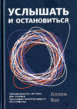 Услышать и остановиться. Терапевтические истории для лечения обсессивно-компульсивного расстройства