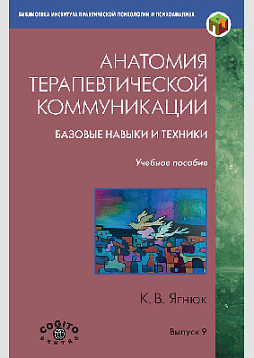 Анатомия терапевтической коммуникации. Базовые навыки и техники. Учебное пособие (Вып. 9) (букинист)