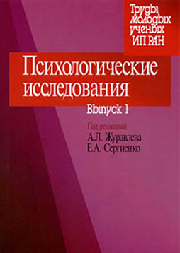 Психологические исследования. Выпуск 1 (pdf)