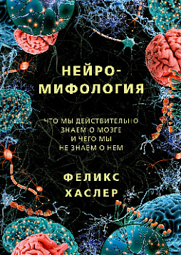 Нейромифология. Что мы действительно знаем о мозге и чего мы не знаем о нем