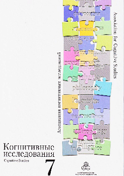 Когнитивные исследования. Вып. 7. Избранные труды конференции «Когнитивные исследования на современном этапе» (pdf)