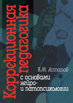Коррекционная педагогика с основами нейро- и патопсихологии. Учебное пособие (pdf)