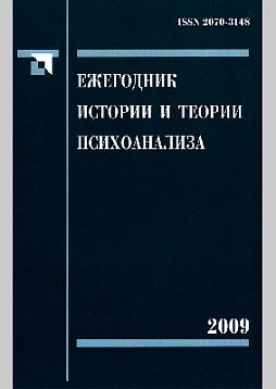 Ежегодник истории и теории психоанализа. Том 3