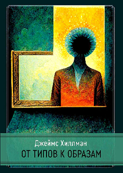 От типов к образам