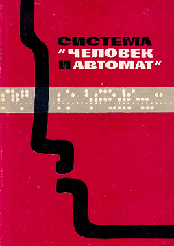 Система «Человек и автомат» (букинист)