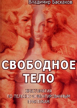 Свободное тело. Хрестоматия по телесно-ориентированным практикам