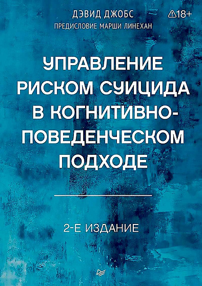 Управление риском суицида в когнитивно-поведенческом подходе. 2-е изд. - cogito-shop.com