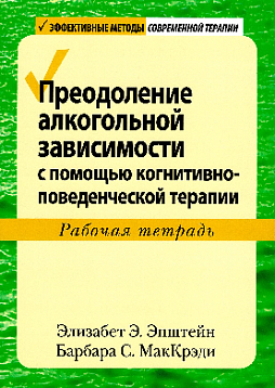 Преодоление алкогольной зависимости с помощью когнитивно-поведенческой терапии. Рабочая тетрадь