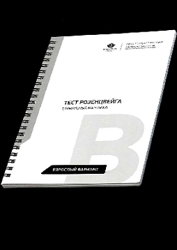 Фрустрационный тест Розенцвейга: Взрослый вариант (дополнительная комплектация)