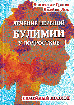 Лечение нервной булимии у подростков. Семейный подход