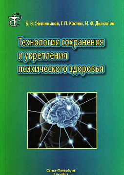 Технологии сохранения и укрепления психического здоровья