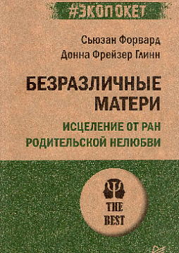 Безразличные матери. Исцеление от ран родительской нелюбви (#экопокет)