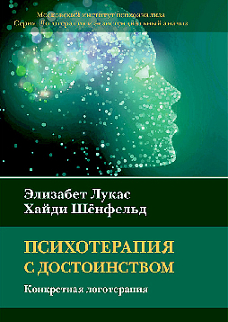 Психотерапия с достоинством. Конкретная логотерапия (pdf)