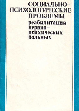 Социально-психологические проблемы реабилитации нервно-психических больных (букинист)