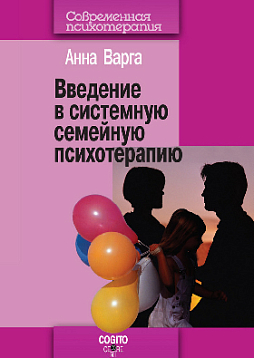 Введение в системную семейную психотерапию (pdf)