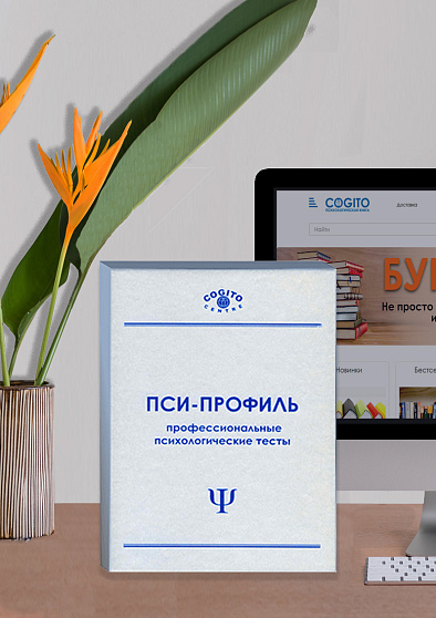 Тест Сонди (неисключительная лицензия на ПО для ЭВМ "Пси-Профиль") - cogito-shop.com