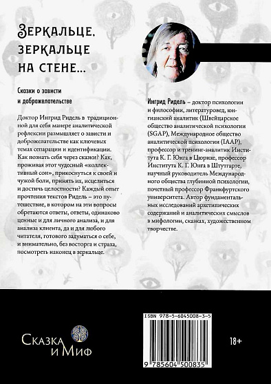Зеркальце, зеркальце на стене... Сказки о зависти и доброжелательстве - cogito-shop.com