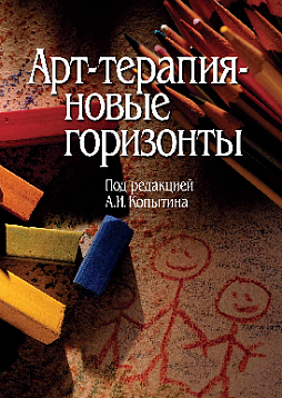 Арт-терапия - новые горизонты (pdf)