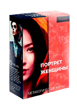Метафорические карты "Портрет женщины"