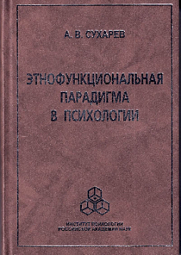 Этнофункциональная парадигма в психологии (pdf)