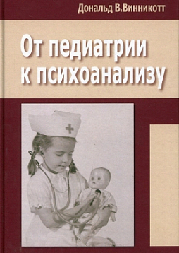 От педиатрии к психоанализу