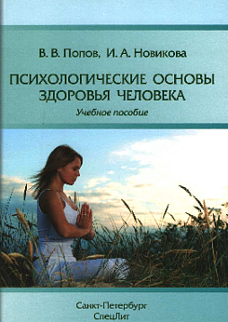 Психологические основы здоровья человека