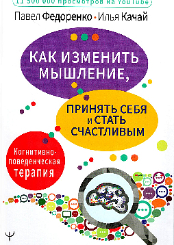 Как изменить мышление, принять себя и стать счастливым. Когнитивно-поведенческая терапия