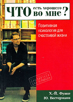 Что есть хорошего во мне? Позитивная психология для счастливой жизни