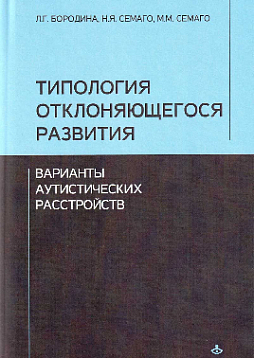 Типология отклоняющегося развития: Варианты аутистических расстройств