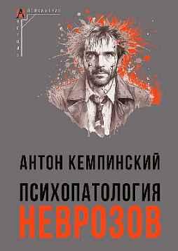 Психопатология неврозов