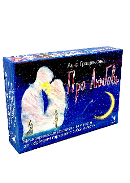 Метафорические ассоциативные карты "Про любовь"