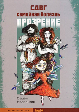 СДВГ. Семейная болезнь. Прозрение