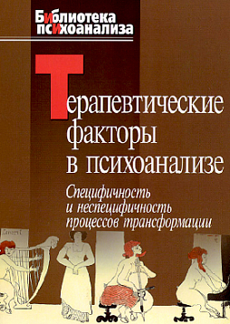 Терапевтические факторы в психоанализе. Специфичность и неспецифичность процессов трансформации